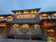 -百花人家(门城水岸店)