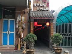 门面-窄巷子陕菜馆·地道陕西菜(粉巷店)