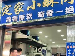 门面-定家小酥肉·清真(回民街店)