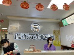 -瑞派宠物医院·24h·骨外科·皮肤科·全科宠物医疗转诊中心(沈阳浑南院)