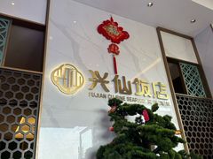 -兴仙饭店·闽味海鲜(马尾总店)
