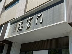-海富门·带鱼·淮扬菜·粤菜(甘家口店)