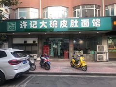 门面-许记大碗皮肚面馆(三条巷店)