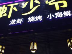-虾少爷龙虾烧烤(双桥路店)