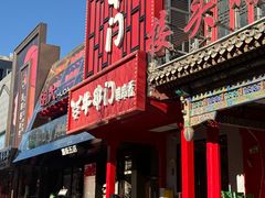 -牛串门串串香(东直门簋街总店)