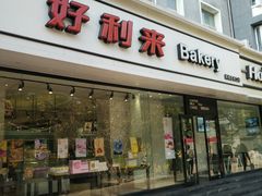门面-好利来(北新桥店)