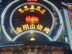 -金刚山烧烤(红旗大街店)