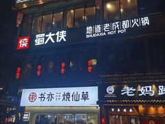 门面-蜀大侠火锅(寰球文化地标·总府店)