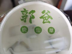 -郭爸烧仙草(西航·潭人街店)