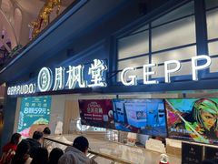 门面-月枫堂(长春这有山店)