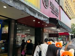 -吴山烤禽 (吴山路店)