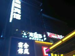 门面-多喜客海鲜烤肉自助烤场(百花红楼店)