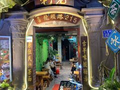 门面-老宅原住民沙茶面精品小吃(龙头路店)