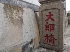-大郎桥瑞陆糖粥(小太平巷店)