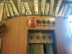 -牛道·和牛九食(市府恒隆广场店)