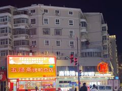 -五顺斋清真烤鸭(西大街总店)