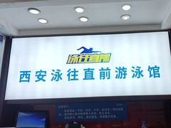 -智融泳往直前游泳馆(旺座现代城店)