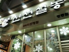 -神仙雪浓汤(明洞店)