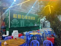 -桂园白粥·潮汕老味道