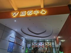 -中影南方影城嘉邻中心店