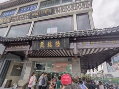-陆稿荐观前街店