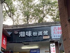 门面-湘味粉面馆(麓山南路店)