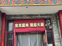-宝光熏肉鞋底火烧(新街口店)
