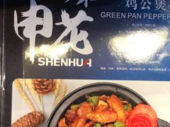 鸡公煲-重庆鸡公煲·青锅花椒鱼(牡丹江路店)