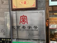 -清真·鸦儿李记·小馆(后海店)