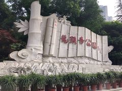 -龙头寺公园