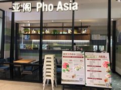 -Pho Asia 亚阁越南料理(上海来福士广场店)