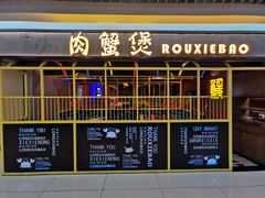 门面-谢蟹浓·肉蟹煲(新奥店)