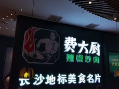 -费大厨辣椒炒肉(黄兴中心广场店)