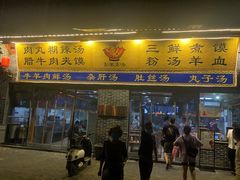 门面-太元彭家正汤(太元路总店)