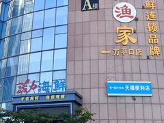 -巧克力渔家.小船海鲜胶东菜(万平口店)