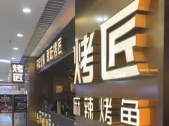 -烤匠麻辣烤鱼(观音桥大融城店)