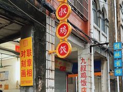 -九叔鸡饭(升平街店)