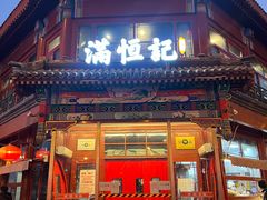 -牛街清真满恒記(平安里西大街店)