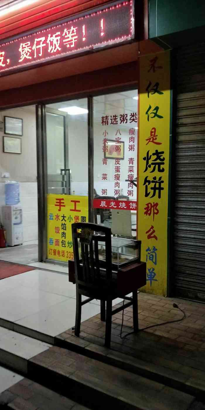 晨光烧饼(东门街店)-"一如既往好吃!不过现在是晚上,饼皮软了,.