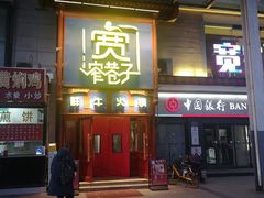 -宽窄巷子鲜牛火锅(北京首店)
