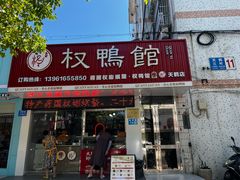 -蒋国权蟛蜞螯权鸭馆(天鹤店)