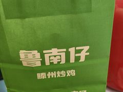 -鲁南仔·滕州炒鸡(经三路店)