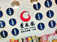 零售区-贵凤凰贵州米粉(五道口店)