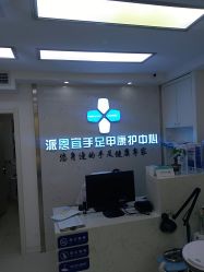 -派恩宜灰指甲鸡眼嵌甲手足癣