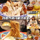 魔都茶餐厅｜奶油超多的漏奶华原地封神