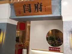 -闫府私房菜(经四路万达店)