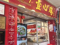 -文记壹心鸡(宝华路店)