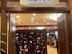 -麒麟中餐厅·经典粤菜·地道菜式老字号(广州长隆酒店)
