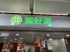 -添好运点心专门店(中环IFC店)