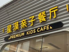 -星漠亲子餐厅•有机食材•儿童游乐